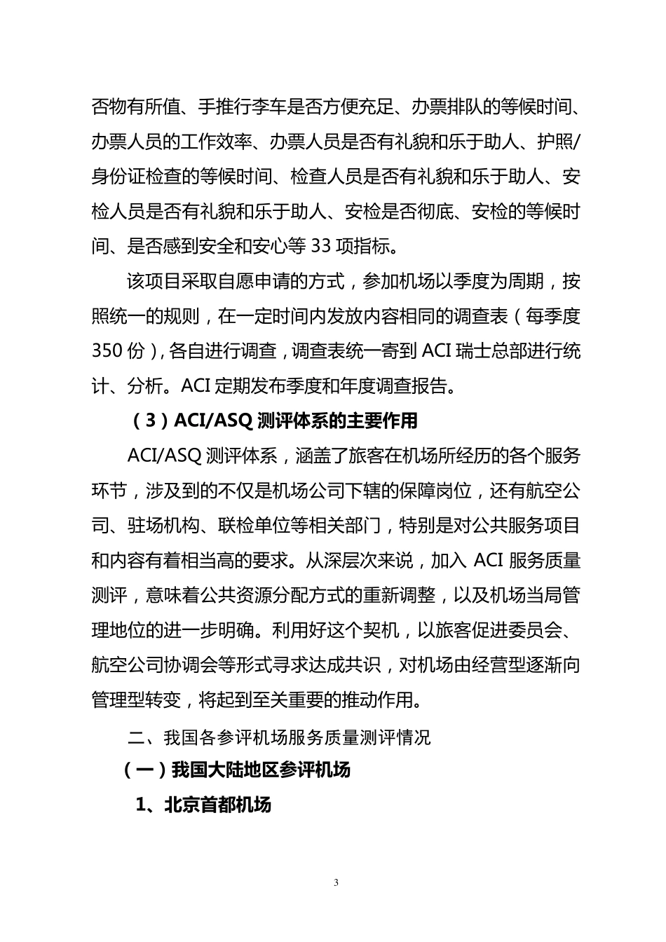 我国ACI旅客满意度参评机场服务措施分析_第3页