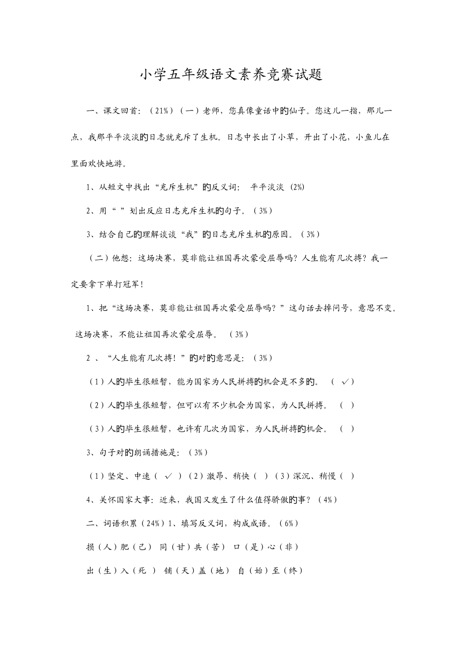 2025年小学五年级语文素养竞赛试题_第1页