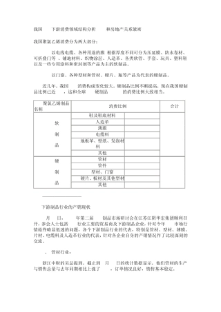 我国PVC下游消费领域结构分析