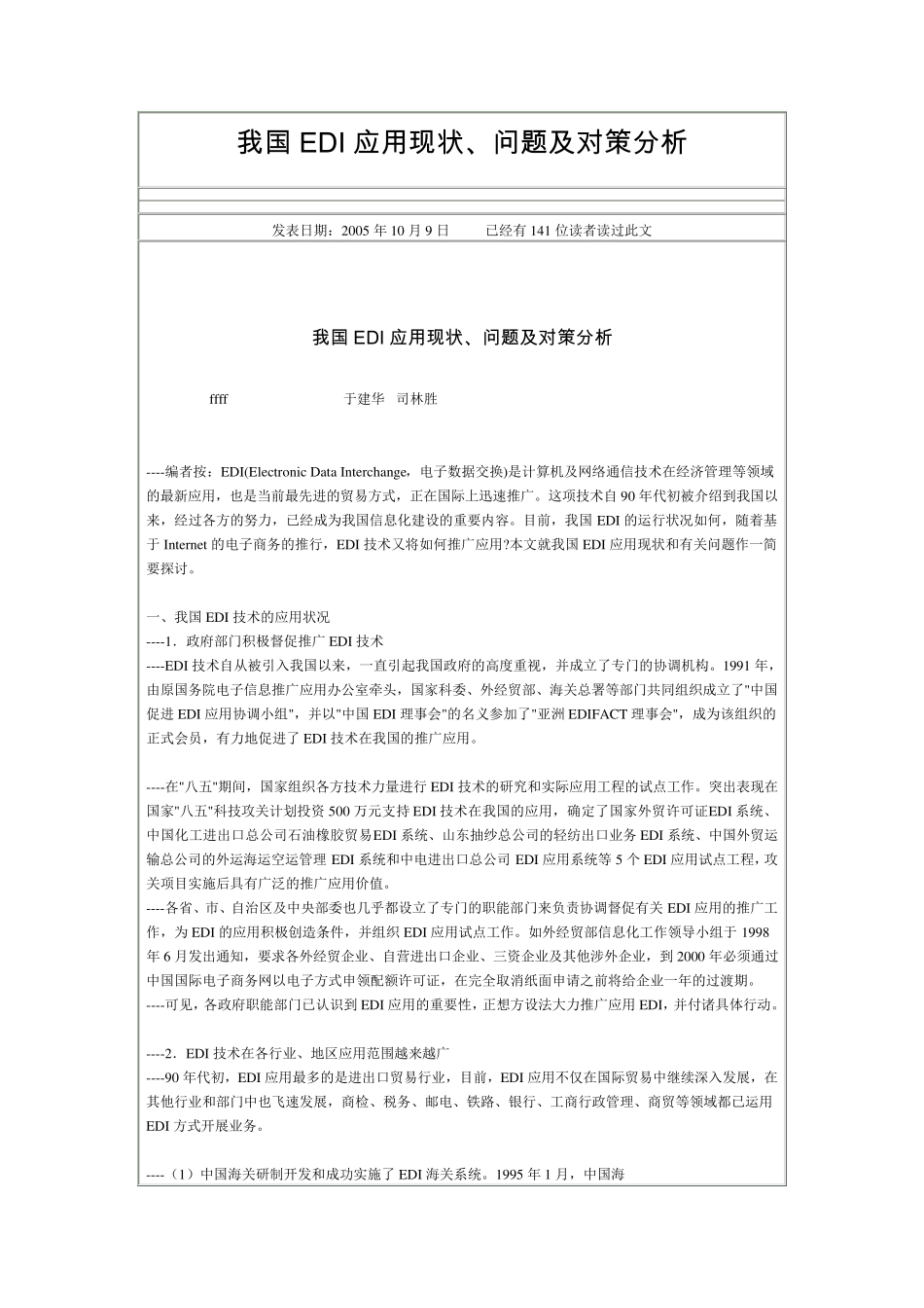 我国EDI应用现状、问题及对策分析_第1页