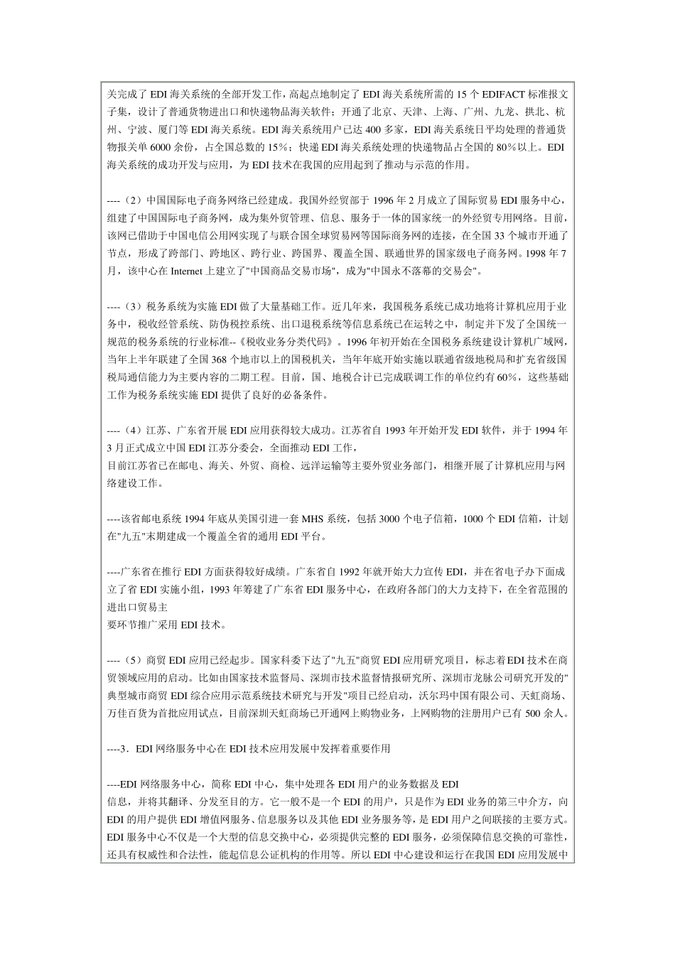 我国EDI应用现状、问题及对策分析_第2页