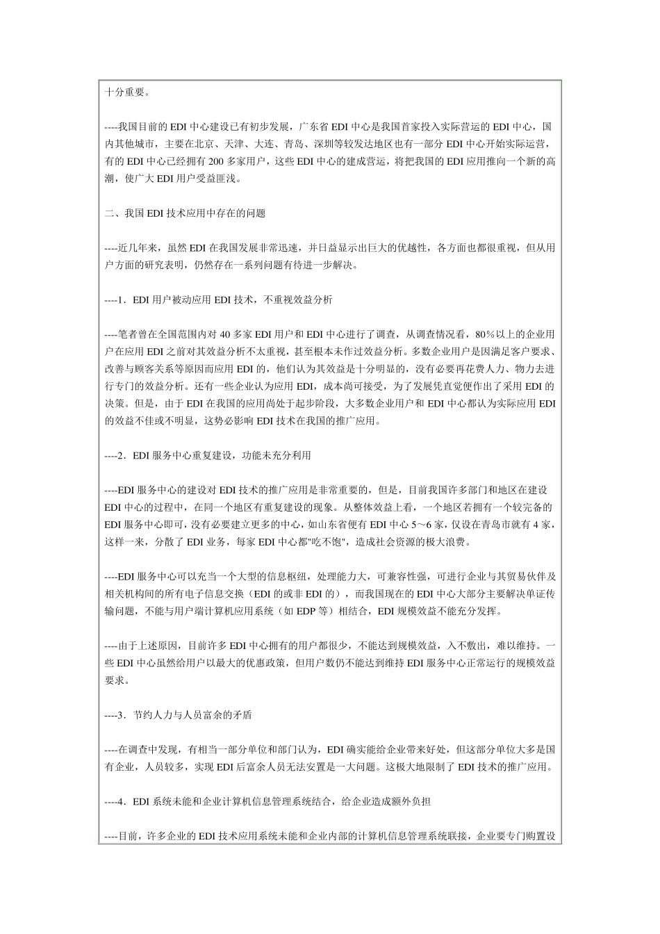 我国EDI应用现状、问题及对策分析_第3页