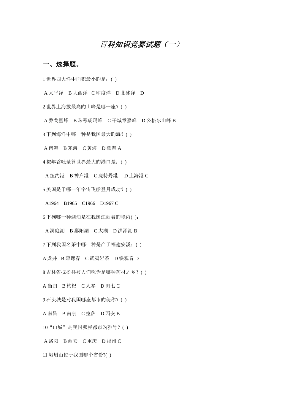 2025年百科知识竞赛题库资料_第1页