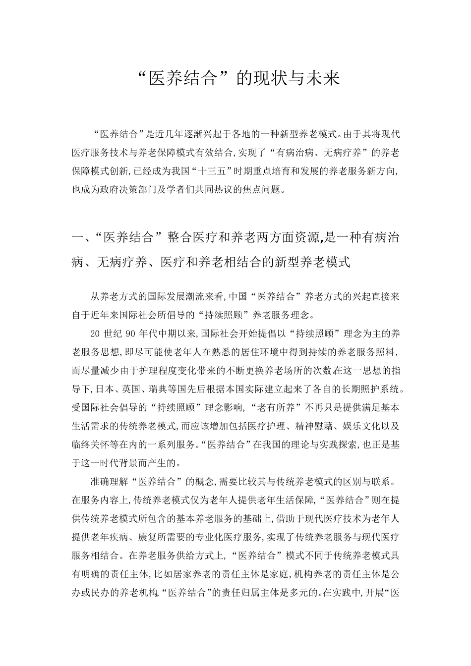 我国“医养结合”的现状与未来_第1页