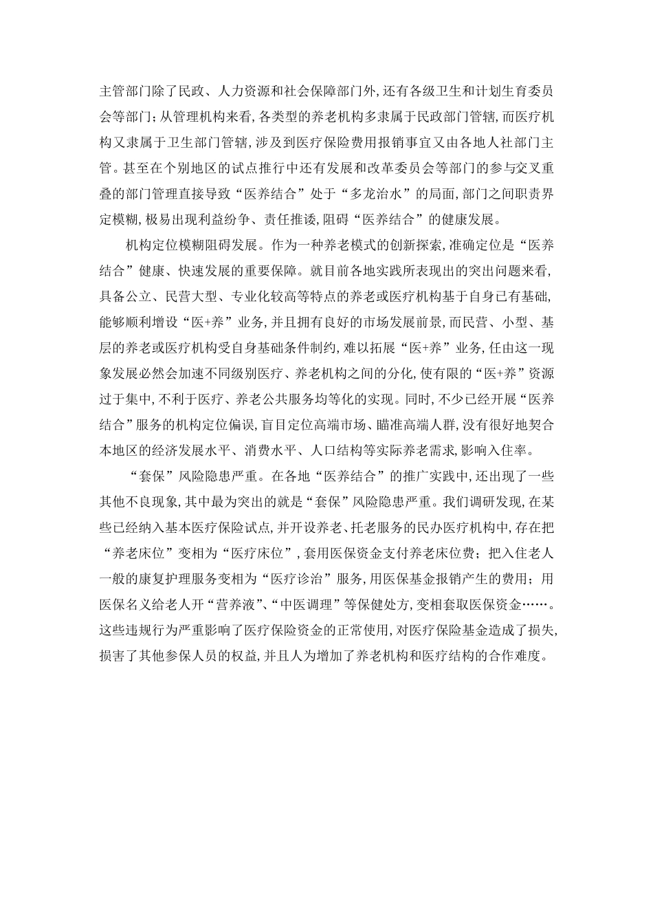 我国“医养结合”的现状与未来_第3页