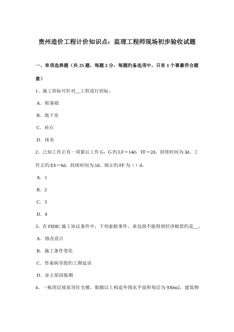 2025年贵州造价工程计价知识点监理工程师现场初步验收试题_第1页