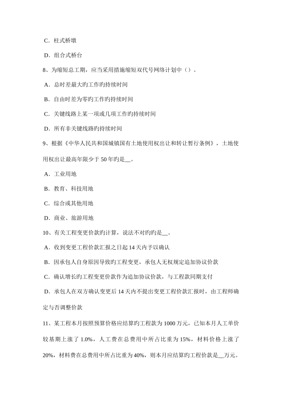 2025年贵州造价工程计价知识点监理工程师现场初步验收试题_第3页
