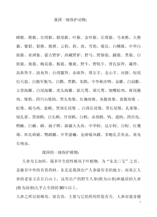 我国一级保护动物和植物