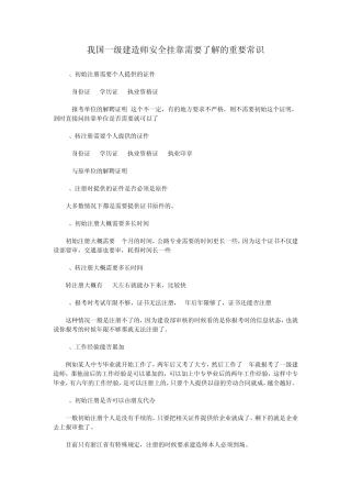 我国一级建造师安全挂靠需要了解的重要常识