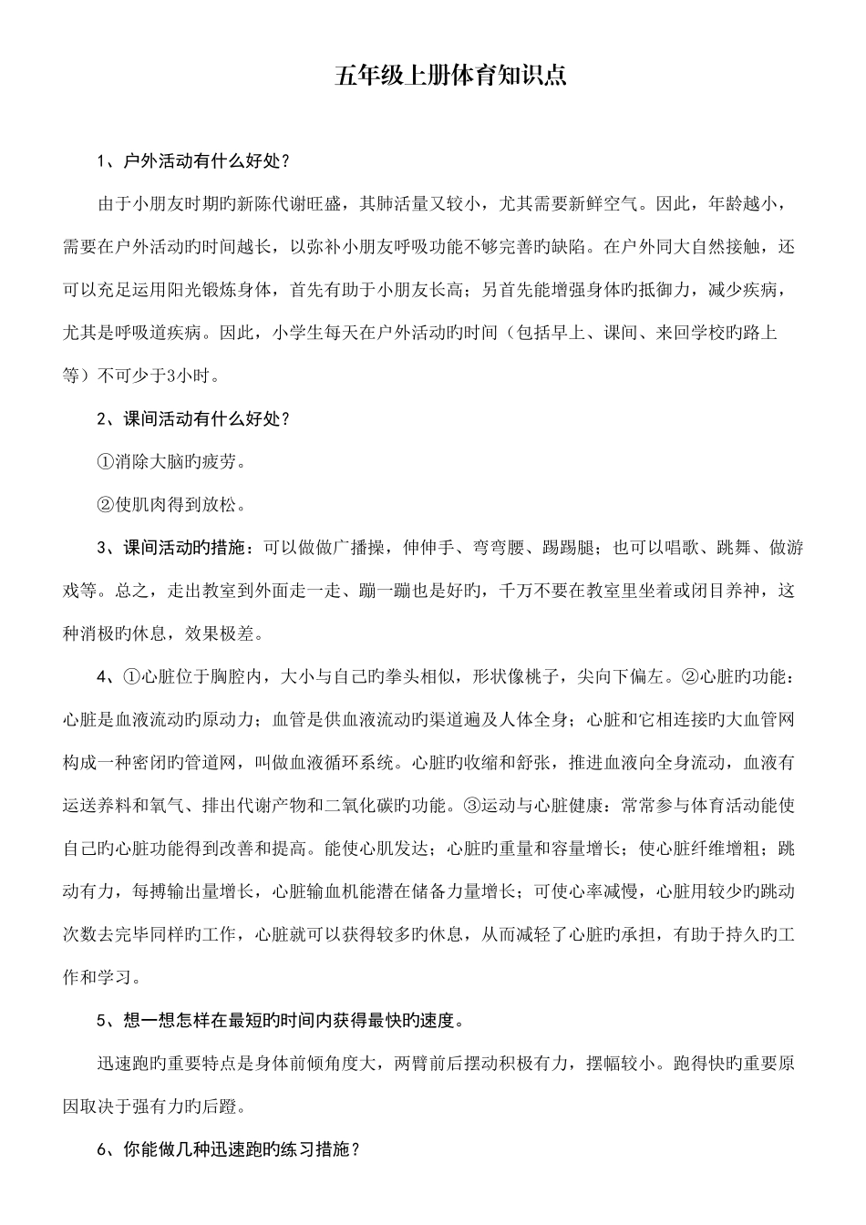 2025年小学五年级体育知识点_第1页