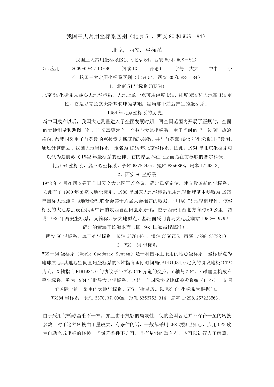 我国三大常用坐标系区别(北京54、西安80和WGS84)_第1页