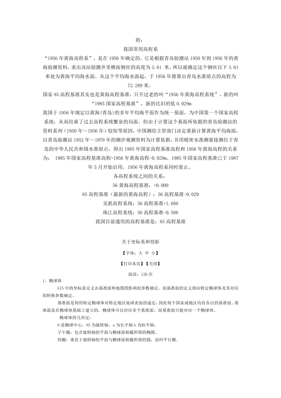 我国三大常用坐标系区别(北京54、西安80和WGS84)_第2页