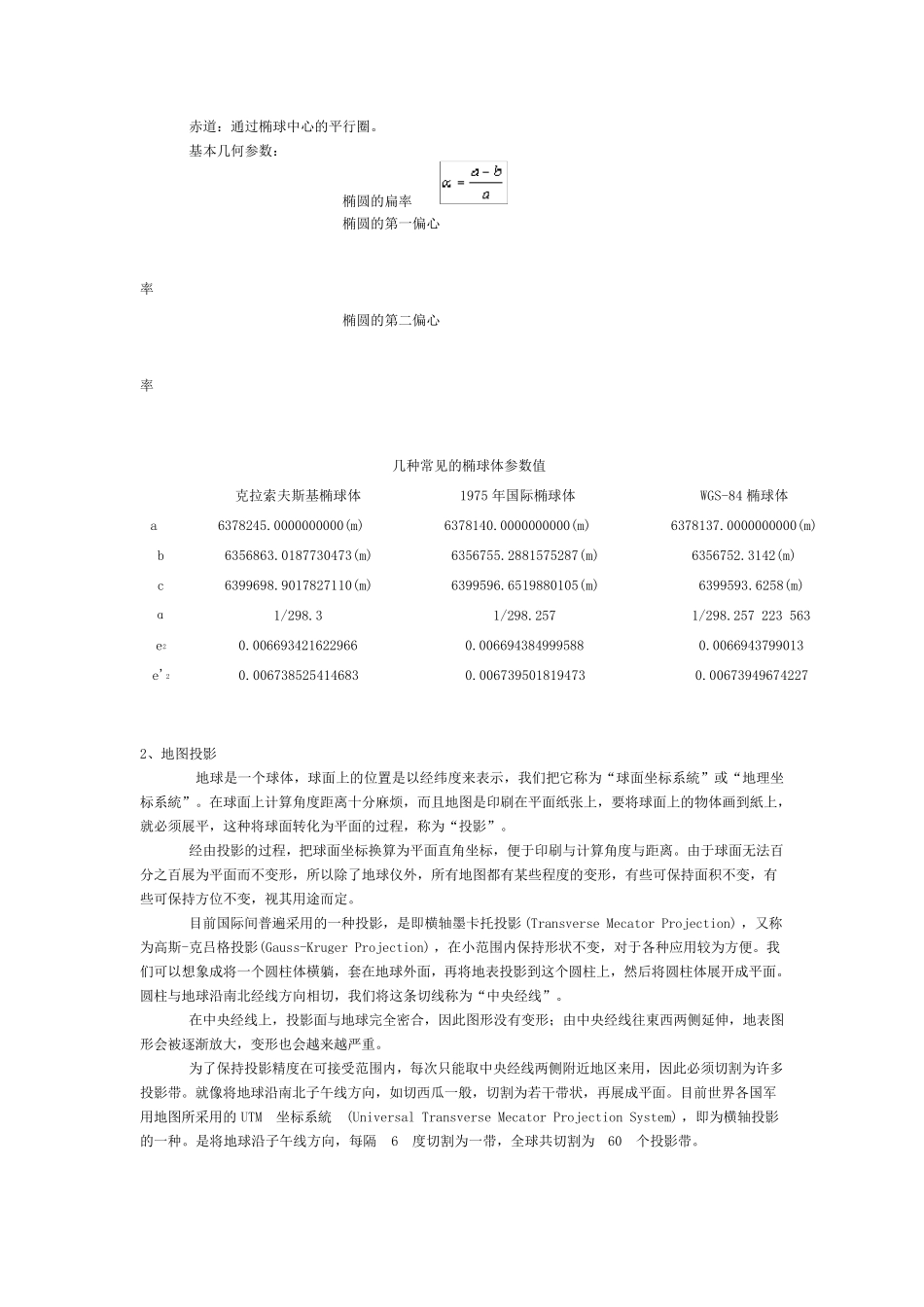 我国三大常用坐标系区别(北京54、西安80和WGS84)_第3页
