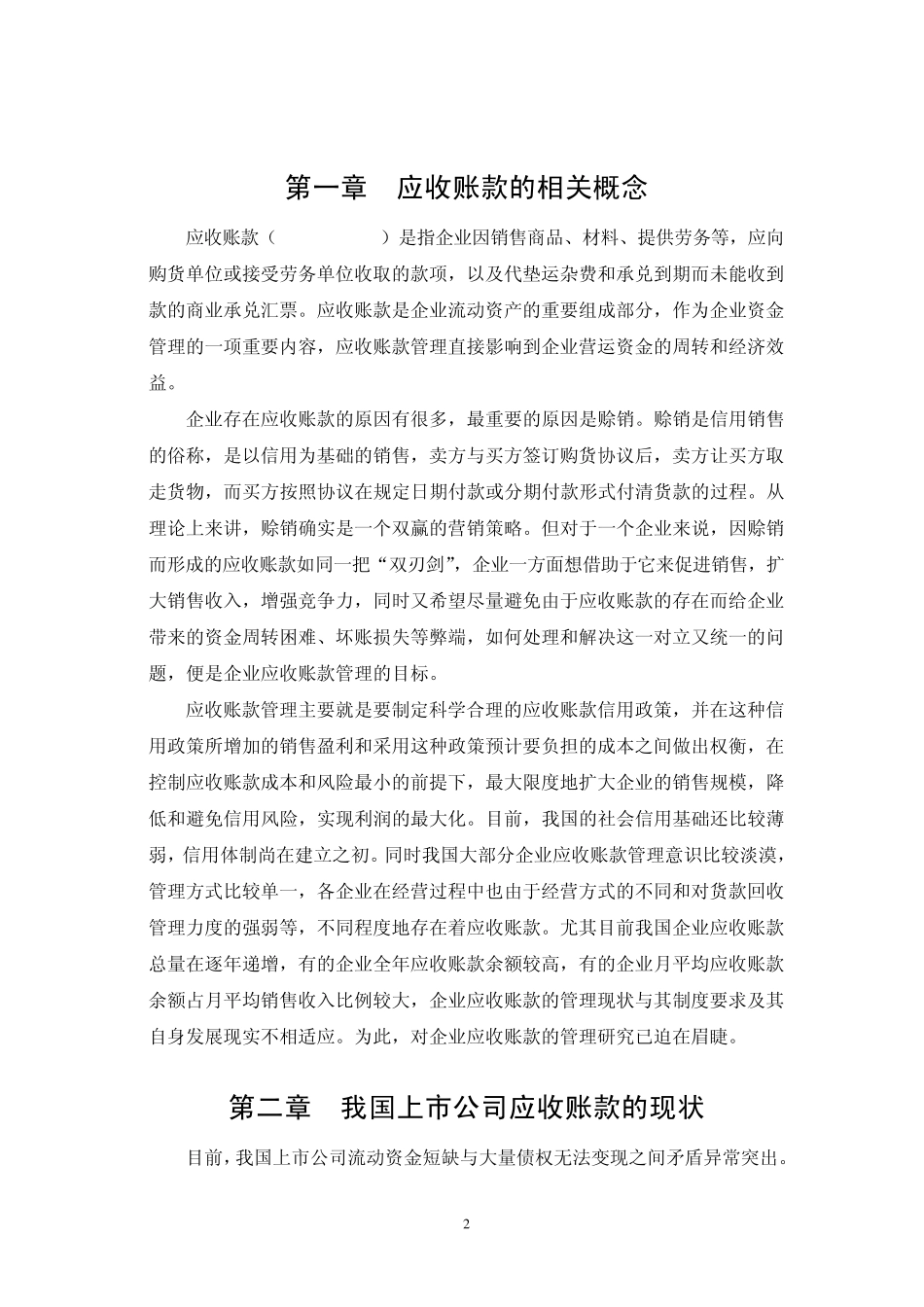 我国上市公司应收账款管理_第2页