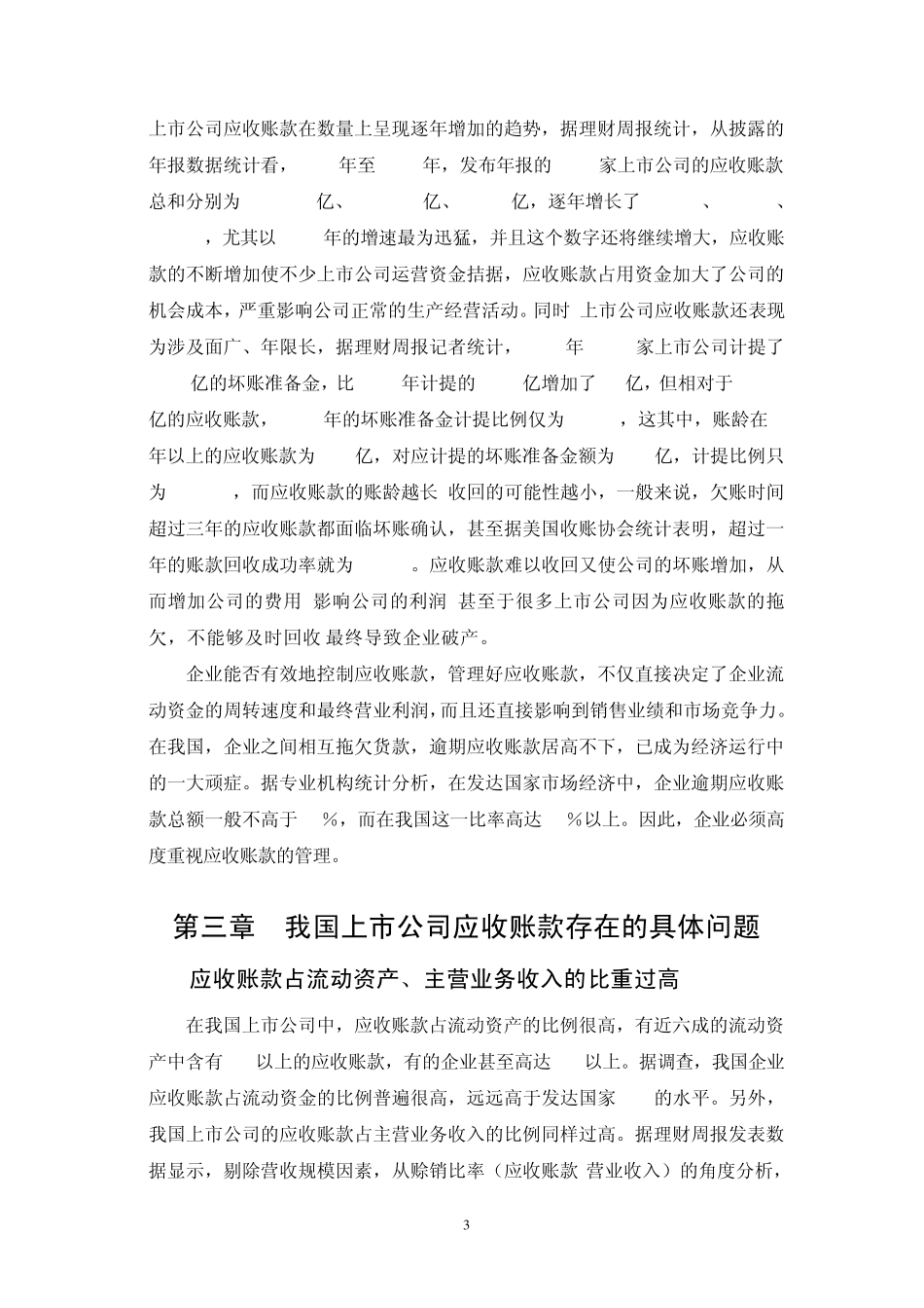 我国上市公司应收账款管理_第3页