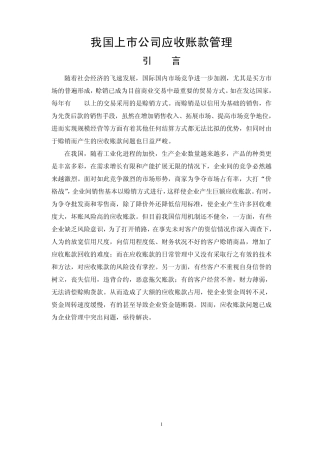 我国上市公司应收账款管理
