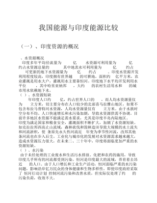 我国与印度资源环境的比较