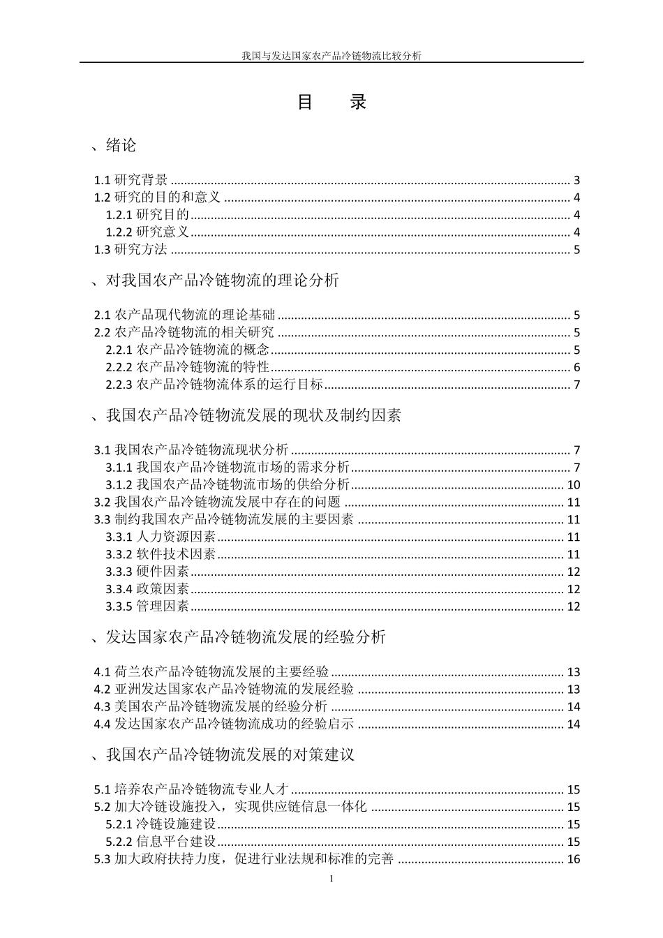 我国与发达国家农产品冷链物流比较分析_第1页