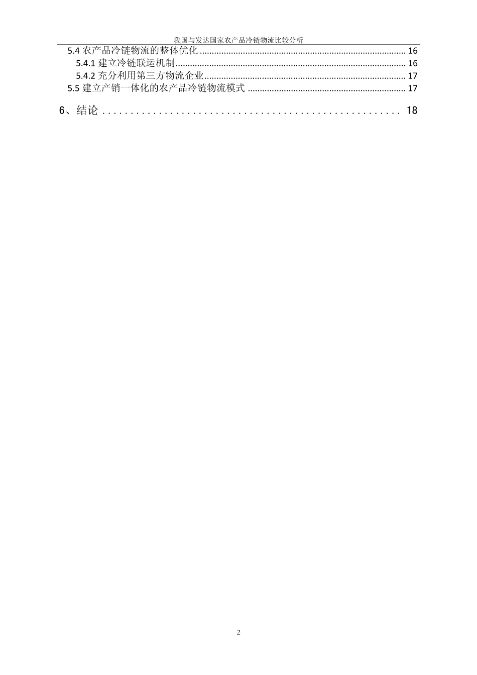 我国与发达国家农产品冷链物流比较分析_第2页