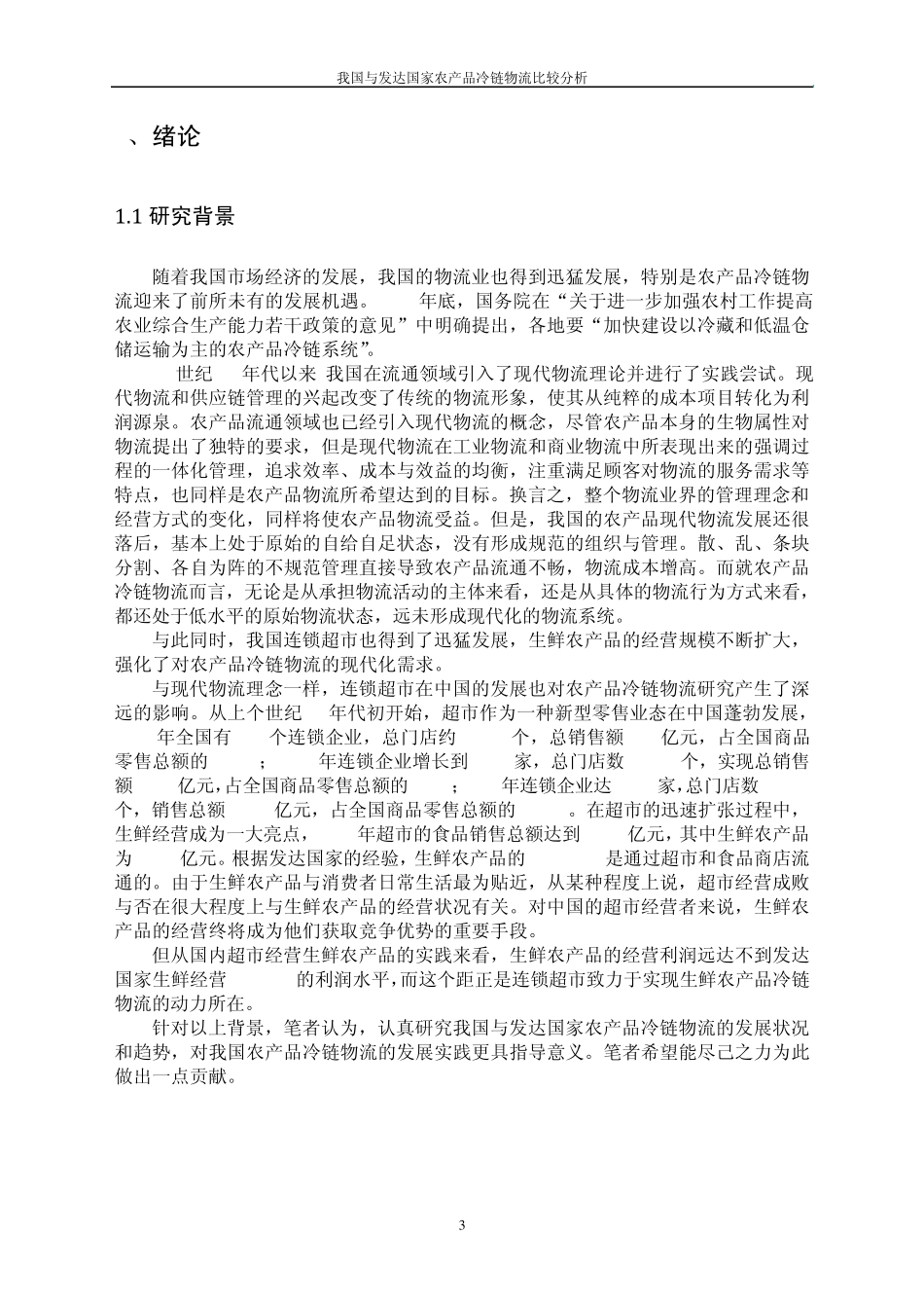 我国与发达国家农产品冷链物流比较分析_第3页