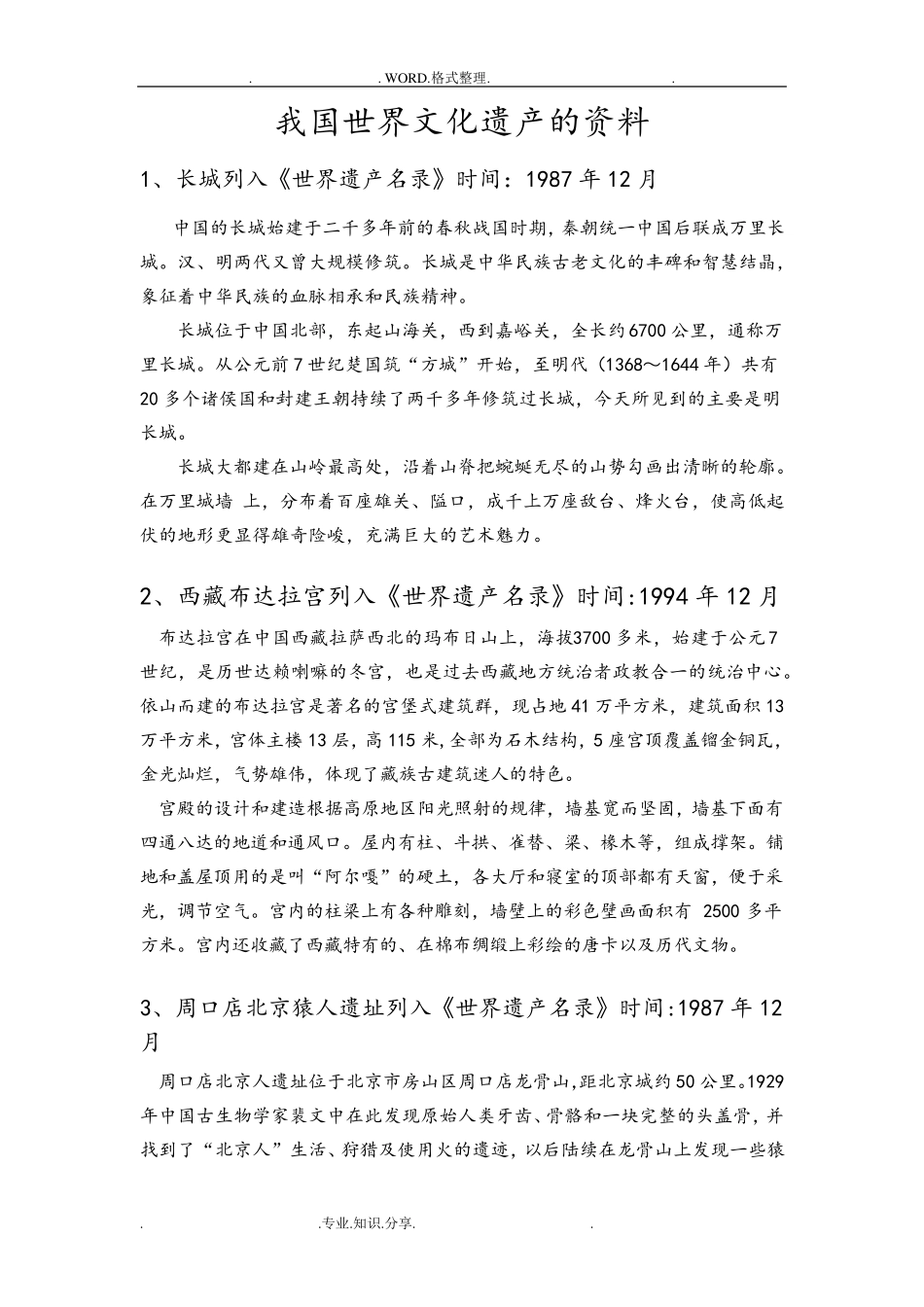 我国世界文化遗产的资料_第1页