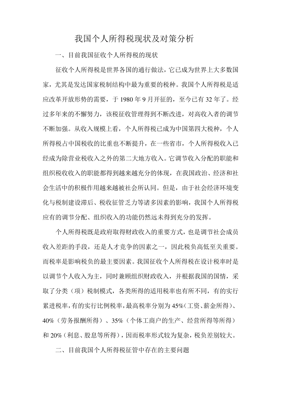 我国个人所得税现状分析_第1页