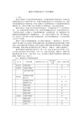 我国中厚板轧机生产技术概述