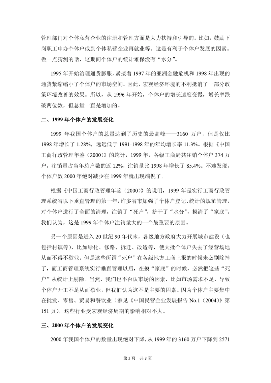 我国个体工商户为何_第3页