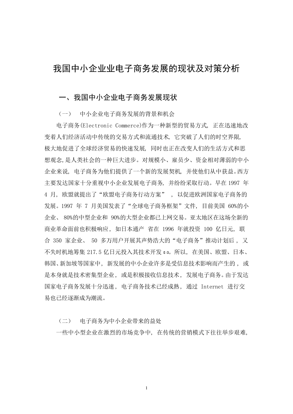 我国中小企业业电子商务发展的现状及对策分析_第1页