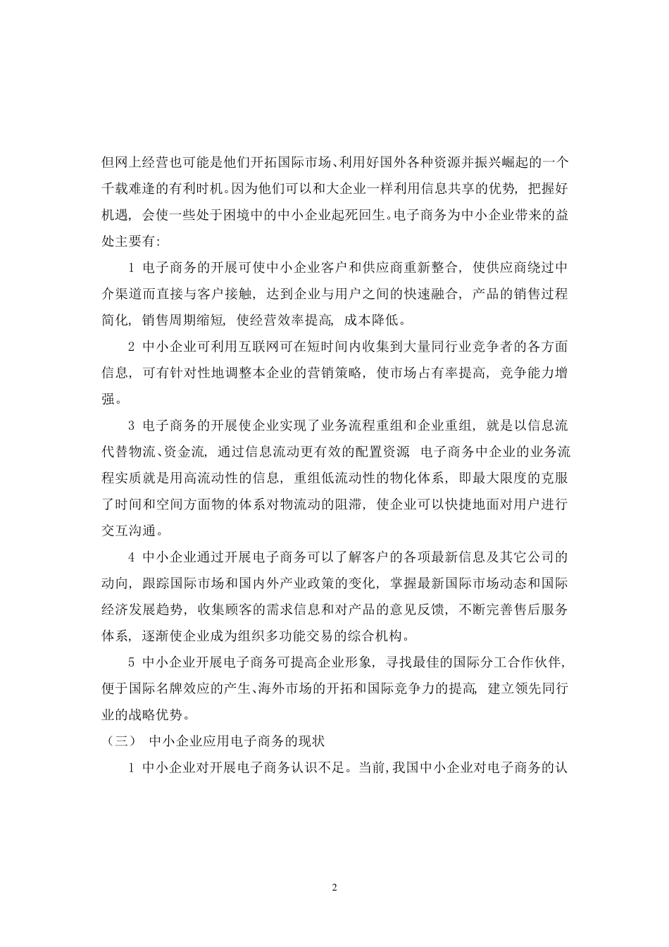 我国中小企业业电子商务发展的现状及对策分析_第2页