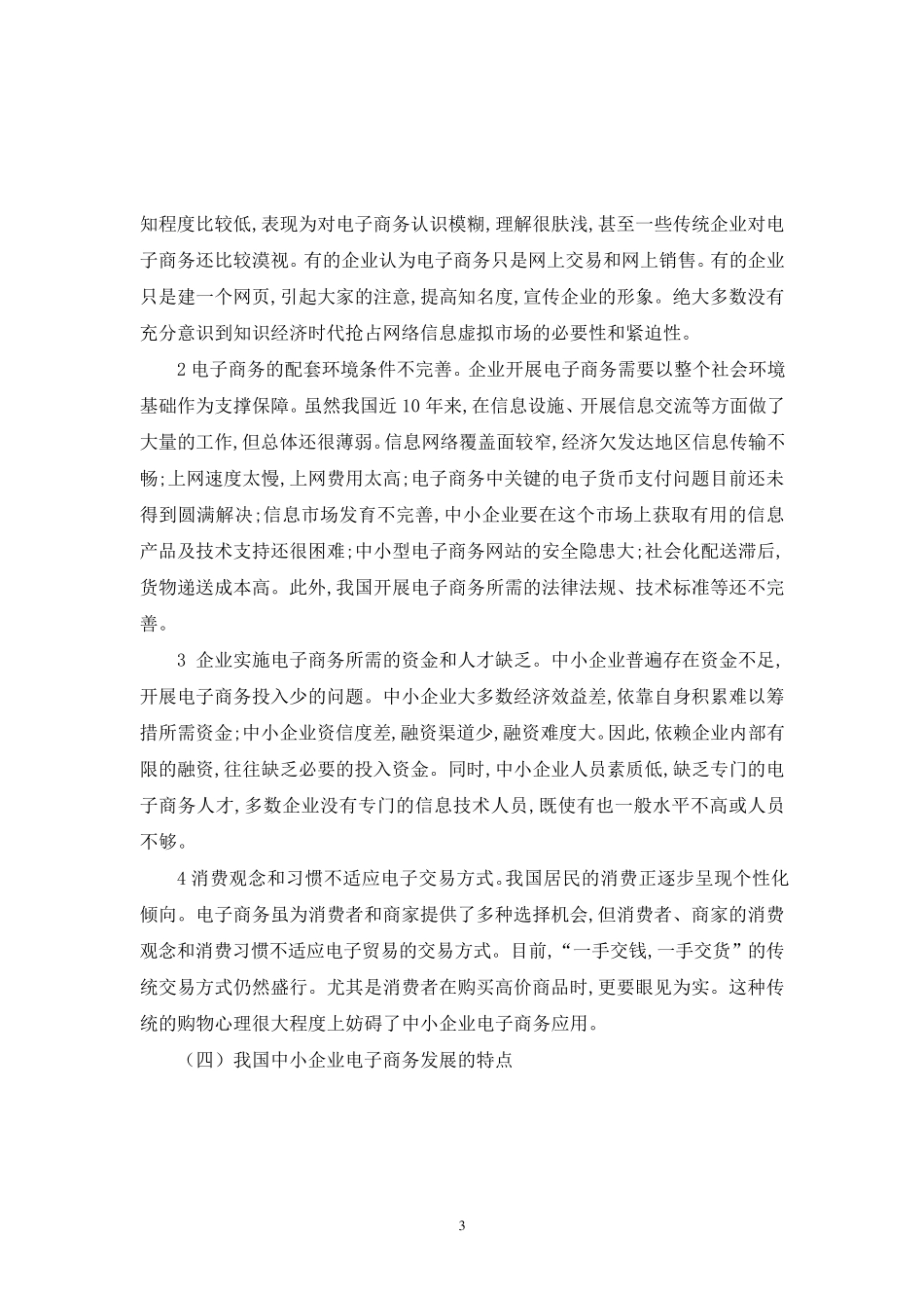 我国中小企业业电子商务发展的现状及对策分析_第3页