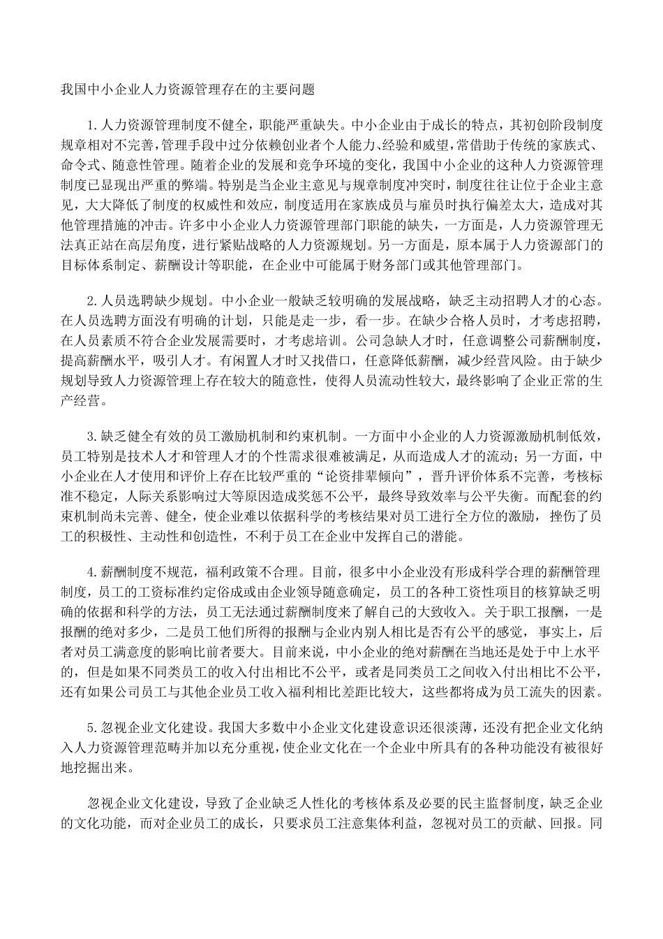 我国中小企业人力资源管理存在的主要问题_第1页