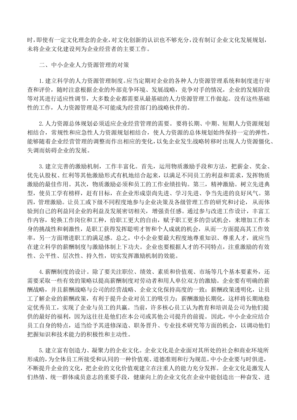 我国中小企业人力资源管理存在的主要问题_第2页