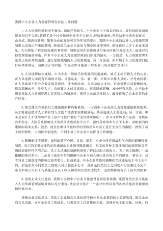 我国中小企业人力资源管理存在的主要问题
