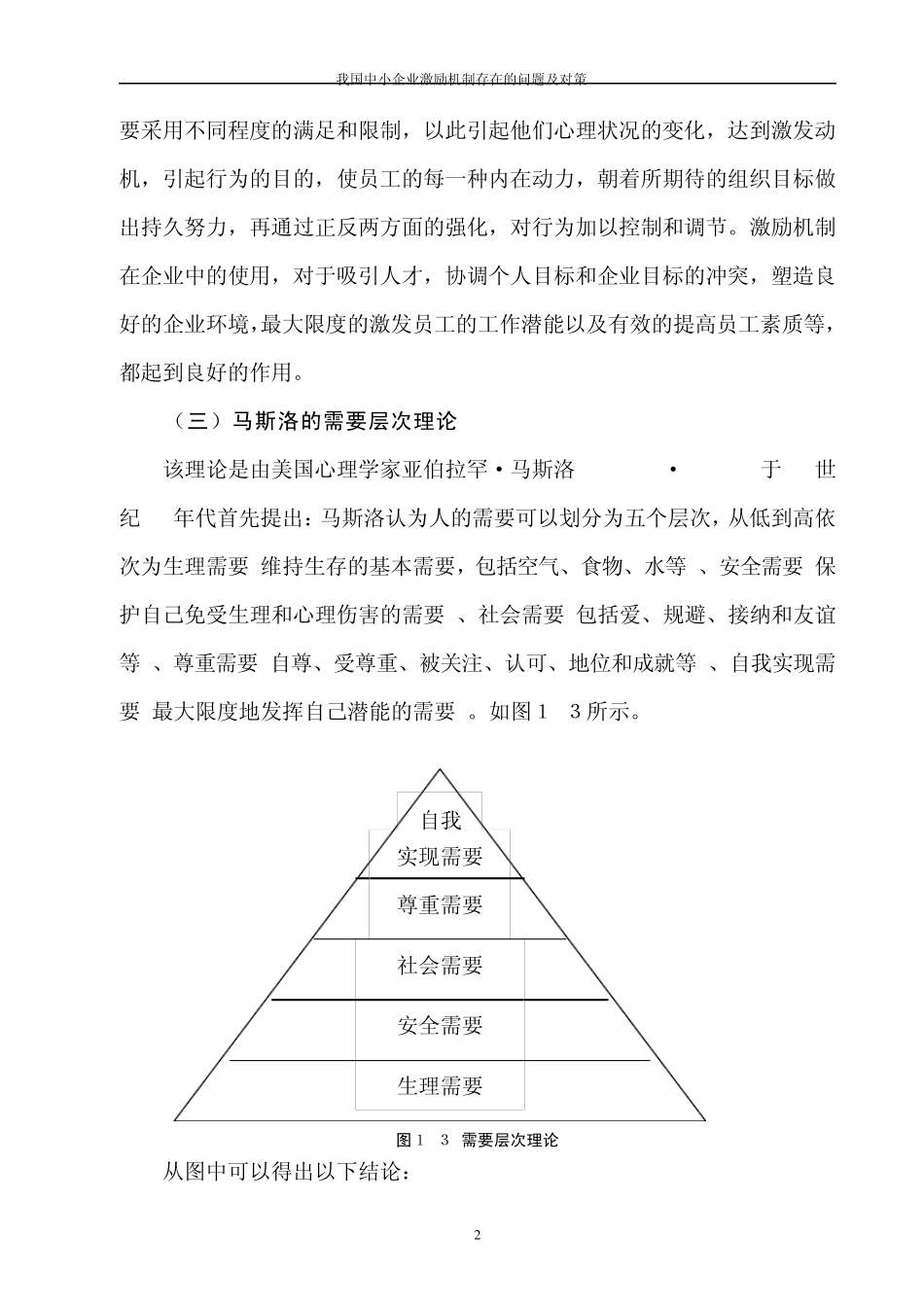 我国中小企业激励机制存在的问题及对策_第2页