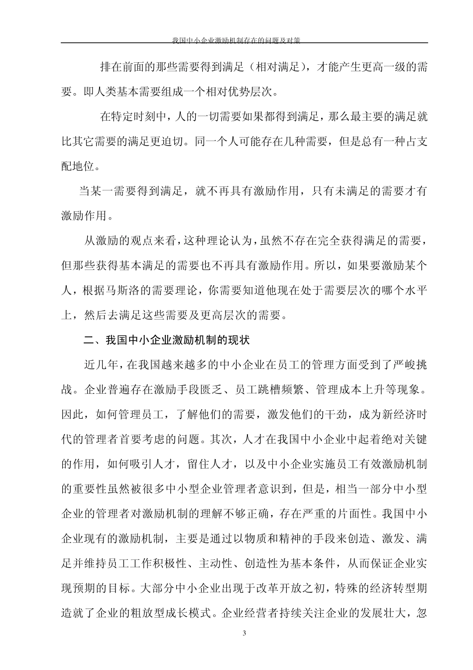我国中小企业激励机制存在的问题及对策_第3页
