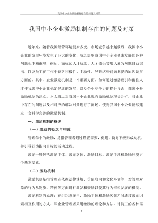我国中小企业激励机制存在的问题及对策