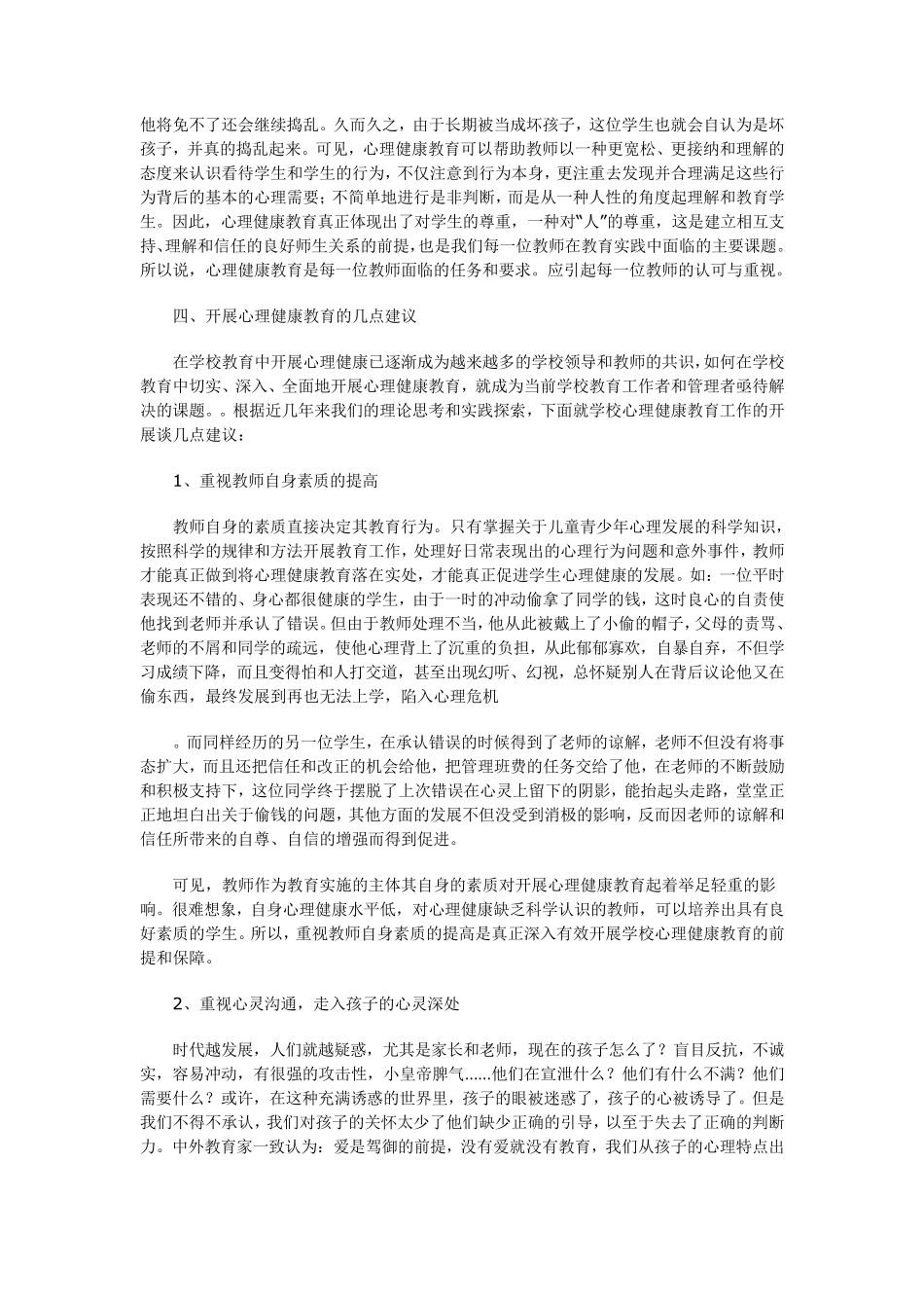 我国中小学心理健康教育的历史背景与意义_第3页