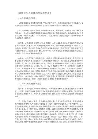 我国中小学心理健康教育的历史背景与意义
