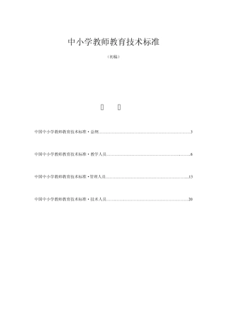 我国中小学教育技术标准