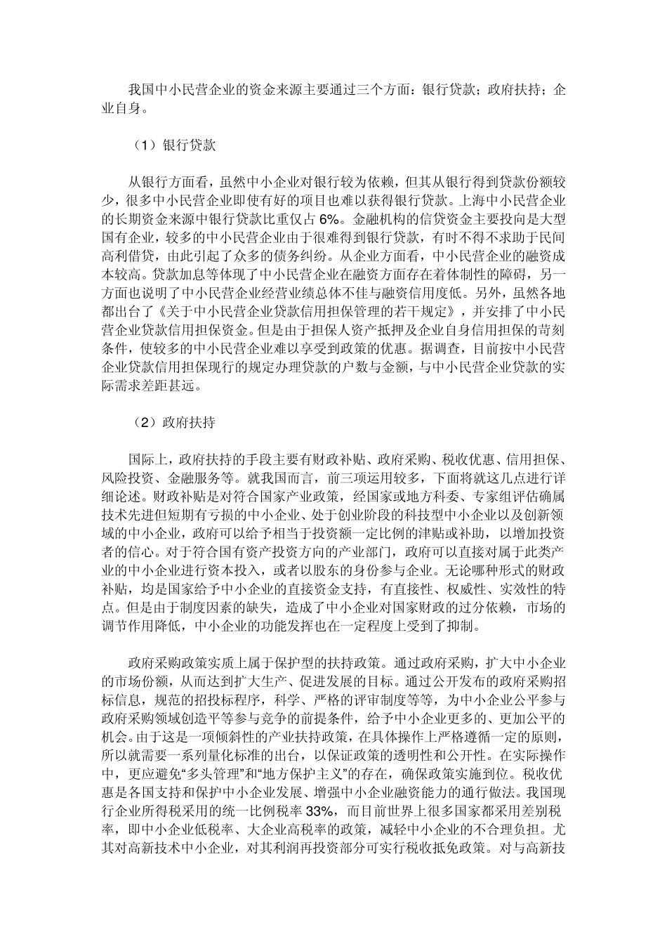 我国中小民营企业的资金来源主要通过三个方面_第1页