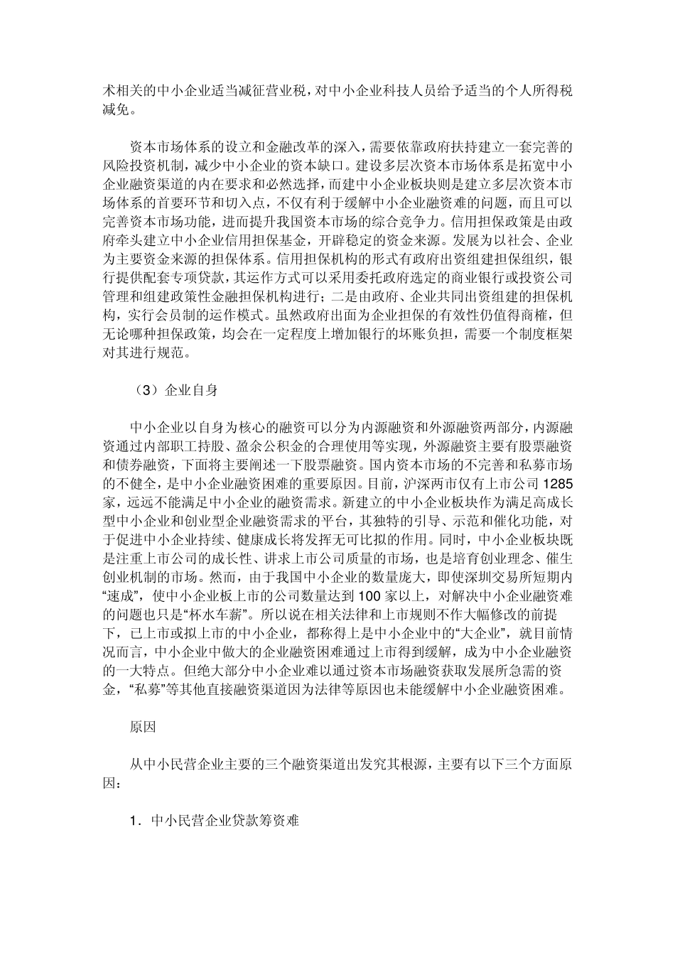 我国中小民营企业的资金来源主要通过三个方面_第2页