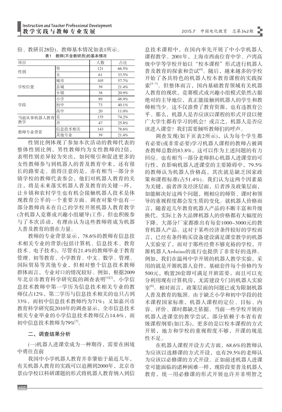 我国中小学机器人教育的现状调查与分析_第2页