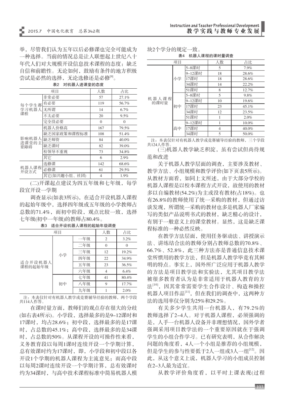 我国中小学机器人教育的现状调查与分析_第3页