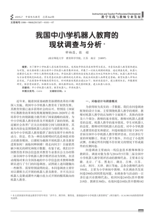 我国中小学机器人教育的现状调查与分析