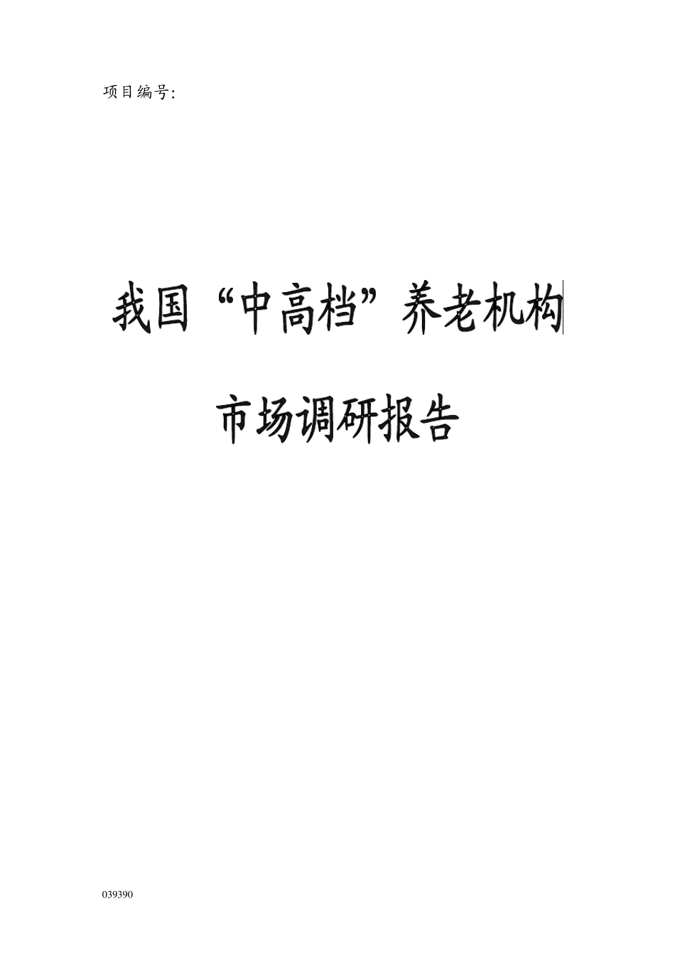 我国中高档养老机构调研报告_第1页