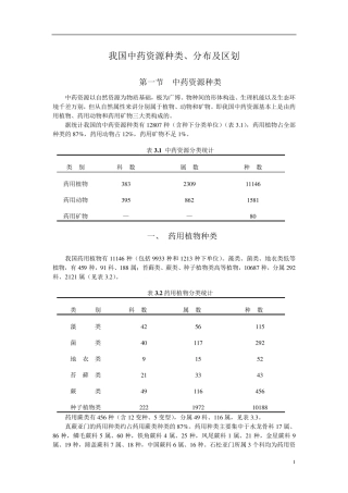 我国中药资源种类、分布及区划