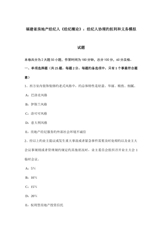 2025年福建省房地产经纪人经纪概论经纪人协理的权利和义务模拟试题