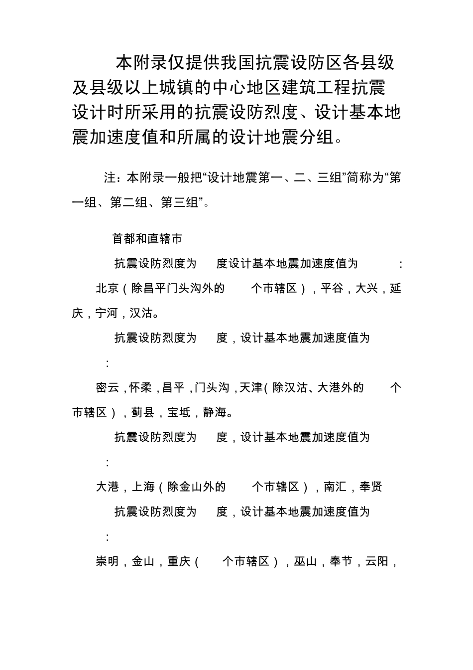 我国主要城镇抗震设防烈度与地震分组_第1页
