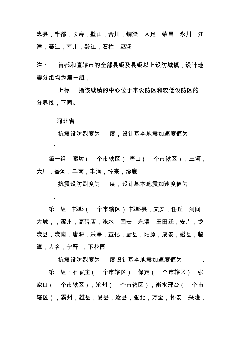 我国主要城镇抗震设防烈度与地震分组_第2页